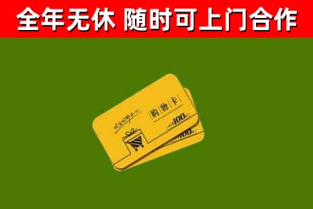 巴音郭楞回收购物卡